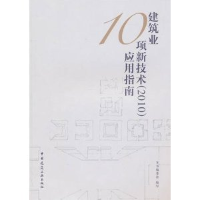 正版新书]建筑业10项新技术(2010)应用指南建筑业10项新技术(201
