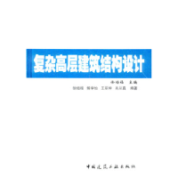 正版新书]复杂高层建筑结构设计徐培福9787112071241