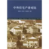 正版新书]中外住宅产业对比童悦仲、娄乃琳、刘美霞 著97871120