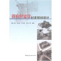 正版新书]新农村建设村庄规划设计张建9787112121571