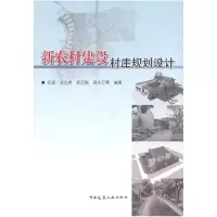 正版新书]新农村建设村庄规划设计张建9787112121571