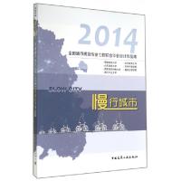 正版新书]慢行城市(2014全国城市规划专业七校联合毕业设计作品