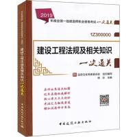 正版新书]全国一级建造师执业资格考试一次通关?建设工程法规及