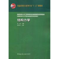 正版新书]结构力学吉万旺9787112137534