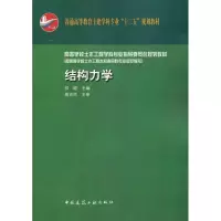 正版新书]结构力学吉万旺9787112137534