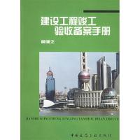 正版新书]建筑工程竣工验收备案手册黄健之9787112051526