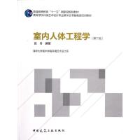 正版新书]室内人体工程学(第3版)张月9787112142439