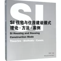 正版新书]SI住宅与住房建设模式:理论·方法·案例:Theories·metho