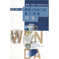 正版新书]建筑工程施工质量问答丛书--混凝土结构工程施质量问答