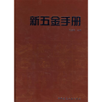 正版新书]新五金手册孔凌嘉9787112116089