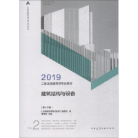 正版新书]二级注册建筑师2019教材2建筑结构与设备(第十三版)《