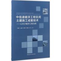 正版新书]中低速磁浮工程区间土建施工成套技术华建兵 等 著9787