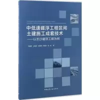 正版新书]中低速磁浮工程区间土建施工成套技术华建兵 等 著9787