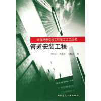 正版新书]管道安装工程刘庆山9787112081233