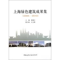 正版新书]上海绿色建筑成果集(2005-2010)韩继红9787112135028