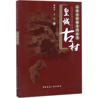 正版新书]皇城古村山西省住房和城乡建设厅9787112206742