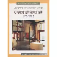 正版新书]可持续建筑的自然光运用[美]玛丽·古佐夫斯基978711205