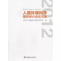正版新书]2012-人居环境科学国际研讨会论文集清华大学建筑与城