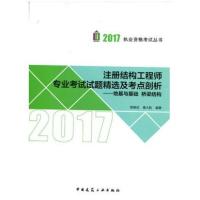 正版新书]注册结构工程师专业考试试题精选及考点剖析(2017)(