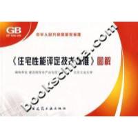 正版新书]<住宅性能评定技术标准》图解本社9787112089840