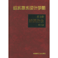 正版新书]给水排水设计手册3城镇给水(第二版)上海市政工程设计