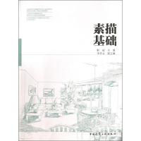 正版新书]素描基础靳超9787112153107