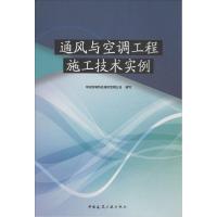 正版新书]通风与空调工程施工技术实例中国安装协会通风空调分会