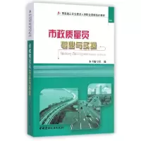 正版新书]市政质量员专业与实操市政质量员专业与实操编写组9787