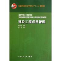 正版新书]建设工程项目管理臧秀平9787112133123