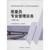 正版新书]质量员专业管理实务(市政工程)任强 著978711216577