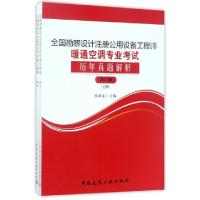 正版新书]全国勘察设计注册公用设备工程师暖通空调专业考试历年