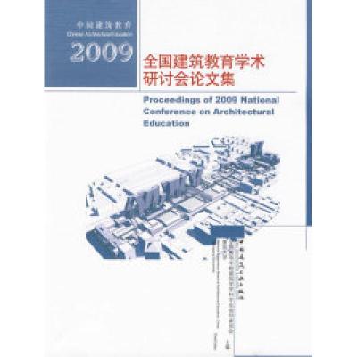 正版新书]2009全国建筑教育学术研讨会论文集全国高等学校建筑学