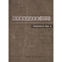 正版新书]既有建筑改造年鉴(2012)"既有建筑改造年鉴"编委会97