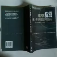 正版新书]建筑抗震设计规范理解与应用高小旺 编9787112050277