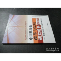 正版新书]中国建筑业改革与发展研究报告(2019优化发展环境与提