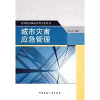正版新书]城市灾害应急管理(高等院校城市管理专业教材)刘承水97