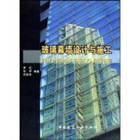 正版新书]玻璃幕墙设计与施工(精)罗忆 张芹 刘忠伟978711207311
