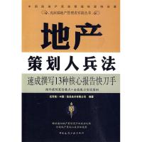 正版新书]地产策划人兵法(克而瑞地产管理者实战丛书)克而瑞(中
