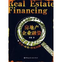 正版新书]房地产企业融资(实务、政策、常见问题)张健9787112103