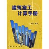 正版新书]建筑施工计算手册(精)江正荣编9787112046263