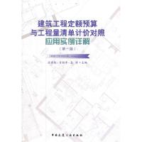 正版新书]建筑工程定额预算与工程量清单计价对照应用实例详解(