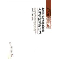 正版新书]新刑事诉讼法实施中人保障机制建设李忠诚978751020913