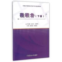 正版新书]微积分(下普通高等院校高等数学系列规划教材)陆海霞//