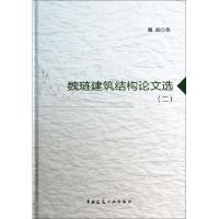 正版新书]魏琏建筑结构论文选(2)(精)魏琏9787112152964