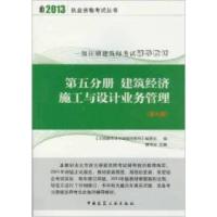 正版新书]2013第五分册建筑经济施工与设计业务管理(第九版)注册
