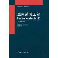 正版新书]室内采暖工程(原著第16版)巴赫9787112120123