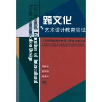 正版新书]跨文化艺术设计教育尝试——中美两国高校平面设计教育