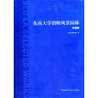 正版新书]东南大学教师风景园林作品集东南大学建筑学院 编9787