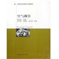 正版新书]空气调节暂无9787112040346