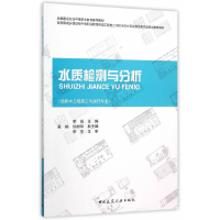 正版新书]水质检测与分析(给排水工程施工与运行专业住房和城乡